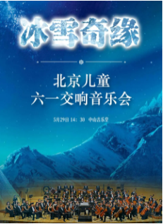 冰雪奇缘-2022北京儿童六一交响音乐会