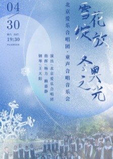 雪花绽放 冬奥之光―北京爱乐合唱团・童声合唱音乐会