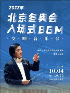 2022年北京冬奥会入场式BGM・ 交响音乐会