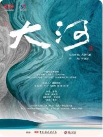 中国歌剧舞剧院・泸州老窖音乐诗剧《大河》（交响